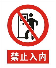 禁止入内建筑标识矢量图形