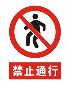 禁止通行建筑标识矢量图形