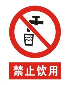 禁止饮用建筑标识矢量图形