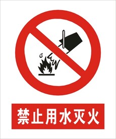 禁止用水灭火建筑标识矢量图形