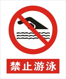 禁止游泳建筑标识矢量图形