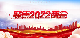 聚焦两会关注民生党建宣传海报