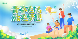 青春飞扬放飞梦想