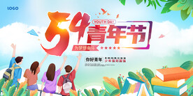 54青年节