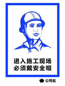 进入施工现场必须戴安全帽