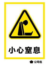 小心窒息