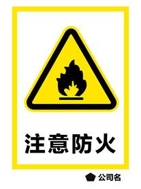 注意防火