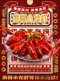 麻辣小龙虾国潮海报
