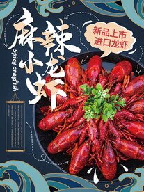 新品麻辣小龙虾国潮
