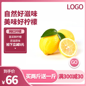 水果主图柠檬粉色简约主图