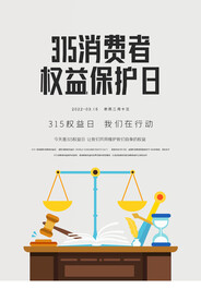 315消费者权益保护日