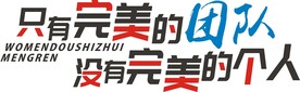 只有完美的团队