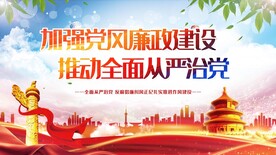 加强党风廉政建设