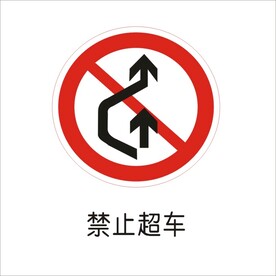 禁止超车交通标志矢量图形