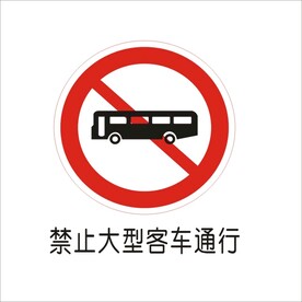 禁止大型客车通行交通标志矢量图