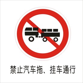 禁止汽车拖挂车通行交通标志矢量