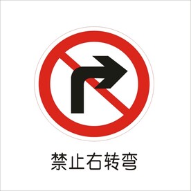 禁止右转弯交通标志矢量图形