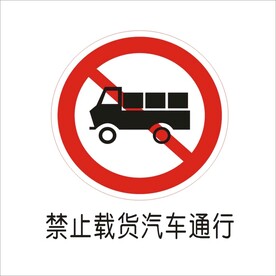 禁止载货汽车通行标准交通标志