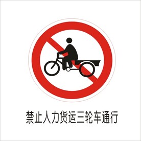 禁止人力运货三轮车通行交通标志