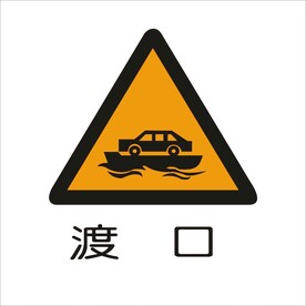 渡口交通标志矢量图形