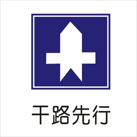 干路先行标准交通标志矢量图形