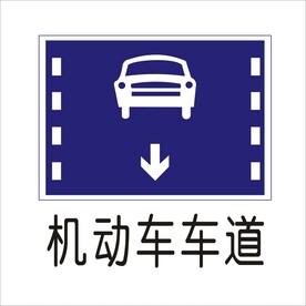 机动车车道交通标志矢量图形