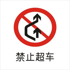 禁止超车通行标志矢量文件