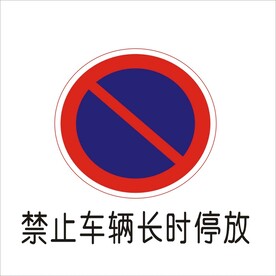 禁止车辆长时停放
