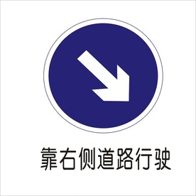 靠右侧道路行驶标志矢量文件
