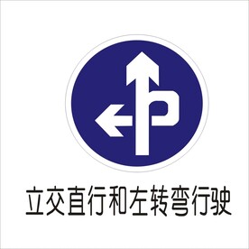 立交直行和左转弯标志矢量文件