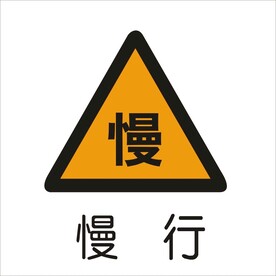 慢行标准交通标志矢量文件
