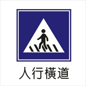人行横道标准交通标志矢量图