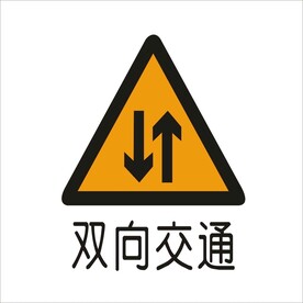 双向交通标准交通标志矢量文件
