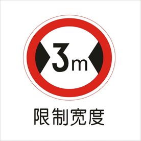 限制宽度交通标志矢量文件