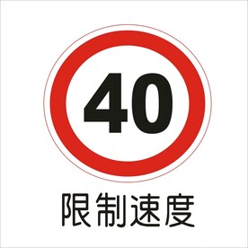 限制速度交通标志矢量文件