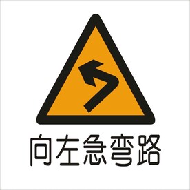 向左急弯路标准交通标志矢量文件