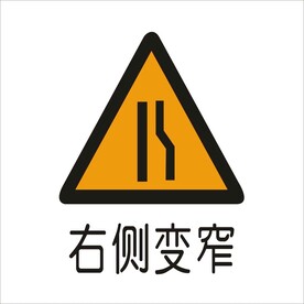 右侧变窄标准交通标志矢量文件