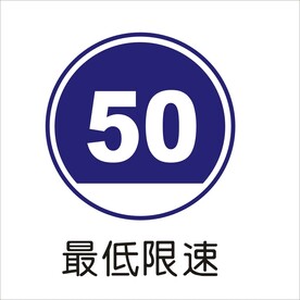 最低限速交通标志矢量文件