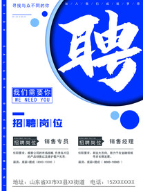 招聘海报