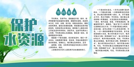 保护水资源
