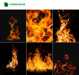 高清火焰素材合集
