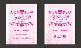 婚礼迎宾牌