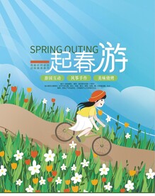 春游