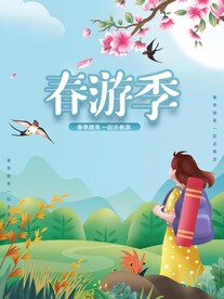 春游