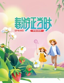 春天春游采摘草莓活动海报