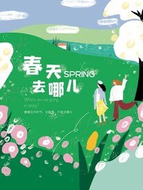 春天去哪儿