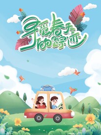 小清新春天暖春出游