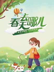 春天去哪儿