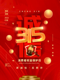 诚信315海报        