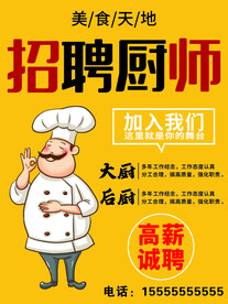 招聘厨师